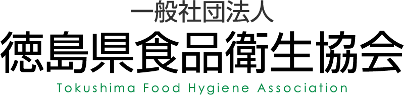 徳島県食品衛生協会