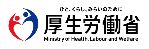 厚生労働省