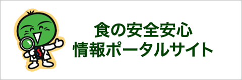 食の安全安心情報ポータルサイト